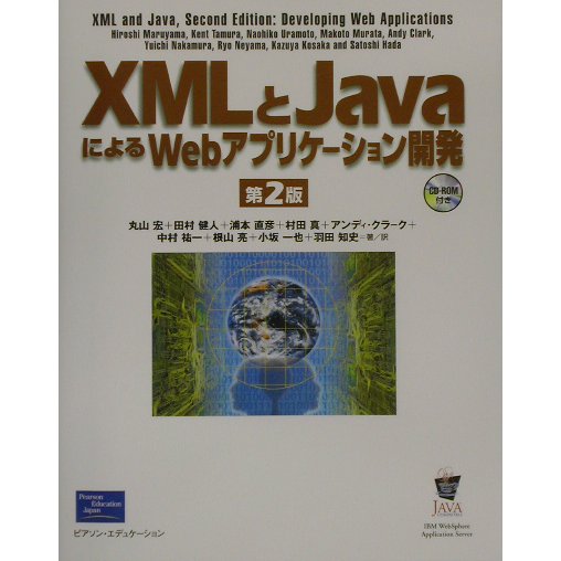 XMLとJavaによるWebアプリケーション開発 第2版 [単行本]