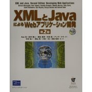 XMLとJavaによるWebアプリケーション開発 第2版 [単行本]