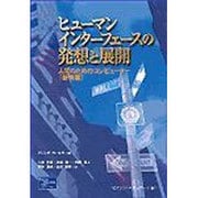 ヒューマンインターフェースの発想と展開 新装版－人間のためのコンピューター [単行本]