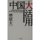 中国大活用(ビジネスリーダー・シリーズ) [単行本]