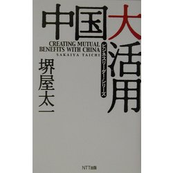 中国大活用(ビジネスリーダー・シリーズ) [単行本]