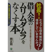 借入金の「ムリ・ムダ・ムラ」をなくす本 [単行本]