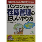 パソコンを使った在庫管理の正しいやり方―在庫管理・分析のやり方から資金調達力の出し方まで [単行本]