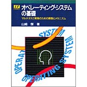 オペレーティング・システムの基礎(I・Fエッセンス・シリーズ) [単行本]