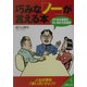 巧みな「ノー」が言える本―カドある言葉を丸く収める会話術(成美文庫) [文庫]