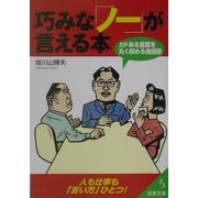 巧みな「ノー」が言える本―カドある言葉を丸く収める会話術(成美文庫) [文庫]