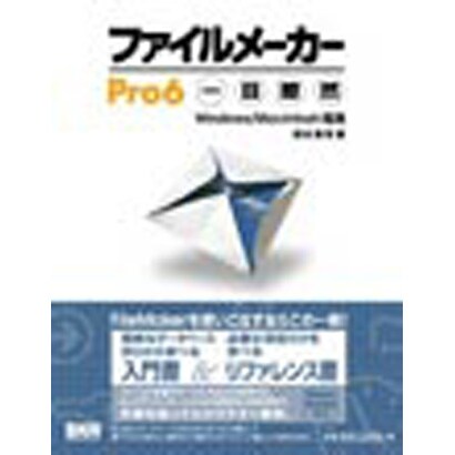 ファイルメーカーPro6一目瞭然 [単行本]