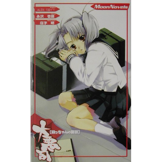 大悪司―殺っちゃんの憂鬱(Moon Novels) [新書]