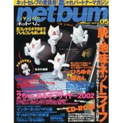 netbum Vol.5(2003)（ミリオンムック） [ムックその他]