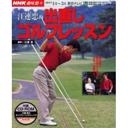 江連忠の出直しゴルフレッスン（NHK趣味悠々） [ムックその他]