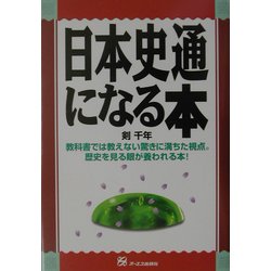 日本史通になる本 [単行本]