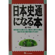日本史通になる本 [単行本]