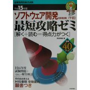 ソフトウェア開発技術者試験午前最短攻略ゼミ〈平成15年度〉 [単行本]