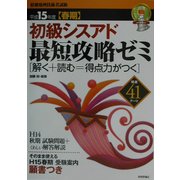 初級シスアド最短攻略ゼミ 精選41テーマ〈平成15年度春期〉 [単行本]