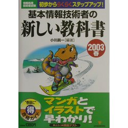 情報処理技術者試験 基本情報技術者の新しい教科書〈2003春〉 [単行本]
