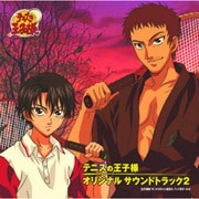 テレビ東京系アニメーション テニスの王子様 オリジナル サウンドトラック2