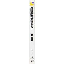 ヨドバシ Com 英語は絶対 勉強するな 学校行かない お金かけない だけどペラペラ サンマーク文庫 G 73 文庫 通販 全品無料配達