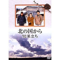 北の国から '92巣立ち [DVD]
