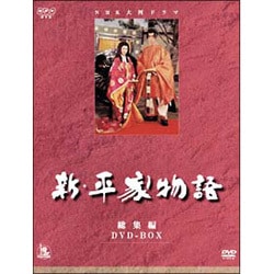 ヨドバシ.com - 新・平家物語 (NHK大河ドラマ総集編 DVDシリーズ