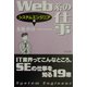 Web系の仕事―システムエンジニア篇 [単行本]