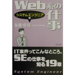 Web系の仕事―システムエンジニア篇 [単行本]