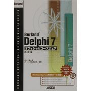 Borland Delphi7オフィシャルコースウェア 応用編 [単行本]