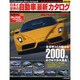 日本と世界の自動車最新カタログ 2003年版（SEIBIDO MOOK） [ムックその他]