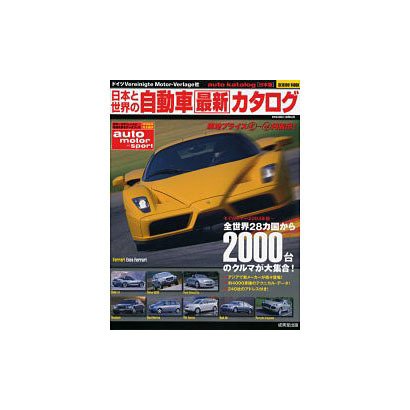 日本と世界の自動車最新カタログ 2003年版（SEIBIDO MOOK） [ムックその他]
