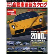 日本と世界の自動車最新カタログ 2003年版（SEIBIDO MOOK） [ムックその他]