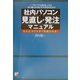 社内パソコン見直し・発注マニュアル―なんとコストが1桁減らせる!(アスカビジネス) [単行本]