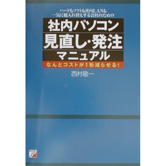 社内パソコン見直し・発注マニュアル―なんとコストが1桁減らせる!(アスカビジネス) [単行本]
