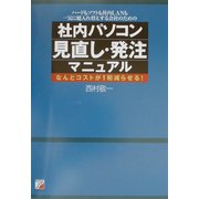 社内パソコン見直し・発注マニュアル―なんとコストが1桁減らせる!(アスカビジネス) [単行本]