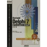 Borland Delphi7オフィシャルコースウェア 基礎編 [単行本]