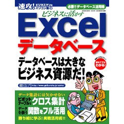 ビジネスに活かすExcelデータベース－必勝!!データベース活用術（GEIBUN MOOKS 375 速攻!ビジネスマンのパソコン塾 3） [ムックその他]