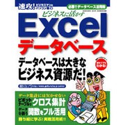 ビジネスに活かすExcelデータベース－必勝!!データベース活用術（GEIBUN MOOKS 375 速攻!ビジネスマンのパソコン塾 3） [ムックその他]