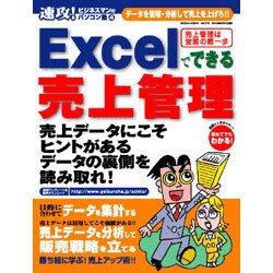 Excelでできる売上管理－データを管理・分析して売上を上げろ!!（GEIBUN MOOKS 376 速攻!ビジネスマンのパソコン塾 4） [ムックその他]
