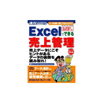 Excelでできる売上管理－データを管理・分析して売上を上げろ!!（GEIBUN MOOKS 376 速攻!ビジネスマンのパソコン塾 4） [ムックその他]