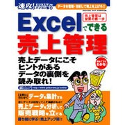 Excelでできる売上管理－データを管理・分析して売上を上げろ!!（GEIBUN MOOKS 376 速攻!ビジネスマンのパソコン塾 4） [ムックその他]