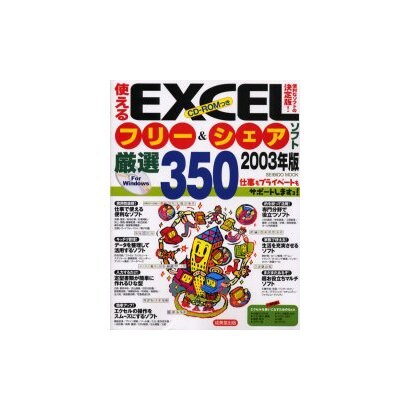 使えるEXCELフリー&シェアソフト厳選350 2003年版（SEIBIDO MOOK） [ムックその他]