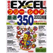 使えるEXCELフリー&シェアソフト厳選350 2003年版（SEIBIDO MOOK） [ムックその他]