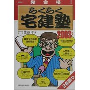 一発合格 らくらく宅建塾〈2003年版〉 [単行本]