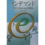 オンデマンド―IBM eServerの奇跡 [単行本]