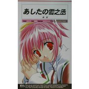 あしたの雪之丞〈前篇〉(ケイエスエスノベルズ) [新書]