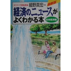 ヨドバシ Com 最新版 経済のニュースがよくわかる本 日本経済編 単行本 通販 全品無料配達