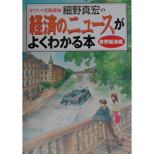 経済のニュースがよくわかる本 世界経済編 [単行本]