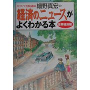 経済のニュースがよくわかる本 世界経済編 [単行本]