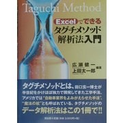Excelでできるタグチメソッド解析法入門 [単行本]