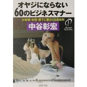 オヤジにならない60のビジネスマナー―お客様・女性・部下に愛される具体例(PHP文庫) [文庫]