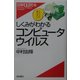 しくみがわかるコンピュータウイルス(図解i読本) [単行本]