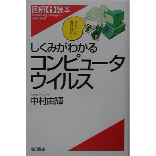 しくみがわかるコンピュータウイルス(図解i読本) [単行本]